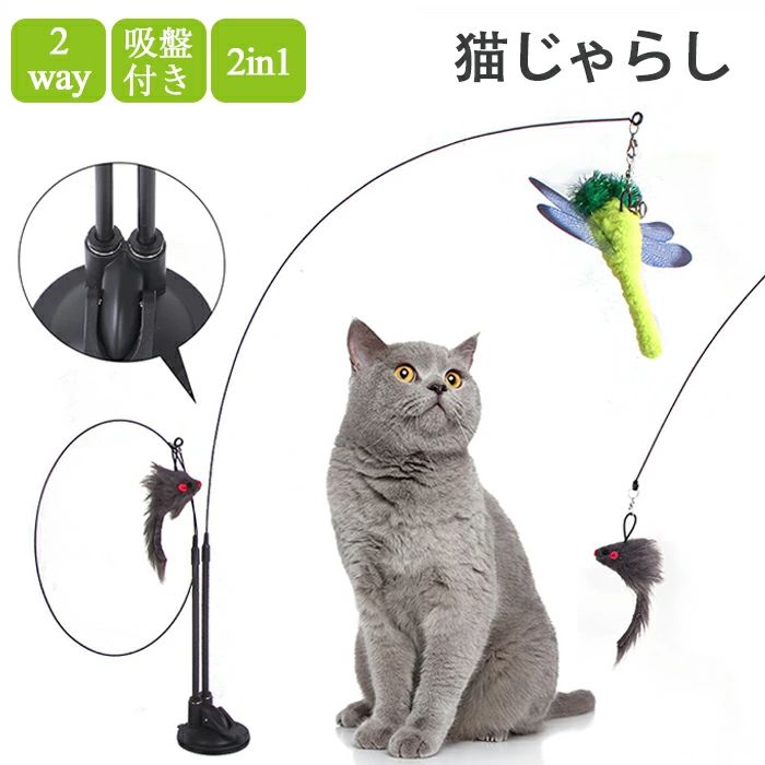 乐天商城 - 猫じゃらし 吸盤 固定 猫おもちゃ 釣り竿 4点セット 2in1 鈴付き 猫 猫用おもちゃ 羽根 ねこじゃら ネコ 猫用釣竿 交換用 羽根 羽 蝶 ネズミ トンボ ねこじゃら ネコ 一人遊び 知育玩具 しなやか ストレス解消