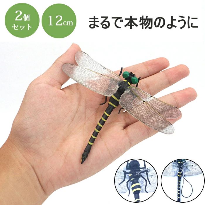 オニヤンマ 虫の侵入に防ぐ 12cm 2個セット おにやんま 模型 本物サイズ 大きい トンボ 蜻蛉 とんぼ おもちゃ 山登り 昆虫 フィギュア 玄関 ベランダ 網戸 室内 アウトドア 登山 釣り キャンプ 野外活動