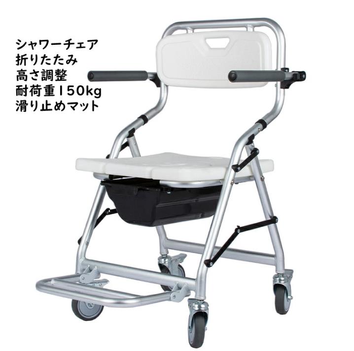 折りたたみ シャワーチェア：折りたためる省スペース設計で、狭い浴室にも収納可能、使用する時展開だけで組立が不要です。最大使用者体重/150kg 座った姿勢の保持ができない方や浴槽への移乗を楽に行いたい方におすすめの肘掛け付入浴用車いす。 座面両側に持ち手付き、安全。安心です。ひじ掛けははね上げ式なので、移乗のじゃまになりません。U型座面で立ち座りも介助もらく。防水性と防湿性、お手入れが簡単。高齢者、子供、妊娠中の女性など使用できます。お風呂以外でも使えます。 屋外にも室内にも最適なアルミニウム合金製の入浴用車いす。軽量且つ、安心設計。持ち運びにも便利です。安定性に優れ、ゆったりと座れるタイプです。洗体が容易に行え、介護する方の負担を軽減します。足元が広くなり、フットペダルで折りたたむことが可能。 重量は抜群の軽さの7kg !四輪キャスタタイプはその場で回転や横移動が出来狭い浴室もOK。対象者：洗い場に腰をおろすのが困難ななど身体を洗う際に姿勢を保つのが困難なご高齢者、障がい者の方など。 *モニター発色の具合により実際と異なる場合があります。折りたたみ シャワーチェア：折りたためる省スペース設計で、狭い浴室にも収納可能、使用する時展開だけで組立が不要です。最大使用者体重/150kg 座った姿勢の保持ができない方や浴槽への移乗を楽に行いたい方におすすめの肘掛け付入浴用車いす。 座面両側に持ち手付き、安全。安心です。ひじ掛けははね上げ式なので、移乗のじゃまになりません。U型座面で立ち座りも介助もらく。防水性と防湿性、お手入れが簡単。高齢者、子供、妊娠中の女性など使用できます。お風呂以外でも使えます。 屋外にも室内にも最適なアルミニウム合金製の入浴用車いす。軽量且つ、安心設計。持ち運びにも便利です。安定性に優れ、ゆったりと座れるタイプです。洗体が容易に行え、介護する方の負担を軽減します。足元が広くなり、フットペダルで折りたたむことが可能。 重量は抜群の軽さの7kg !四輪キャスタタイプはその場で回転や横移動が出来狭い浴室もOK。対象者：洗い場に腰をおろすのが困難ななど身体を洗う際に姿勢を保つのが困難なご高齢者、障がい者の方など。 *モニター発色の具合により実際と異なる場合があります。