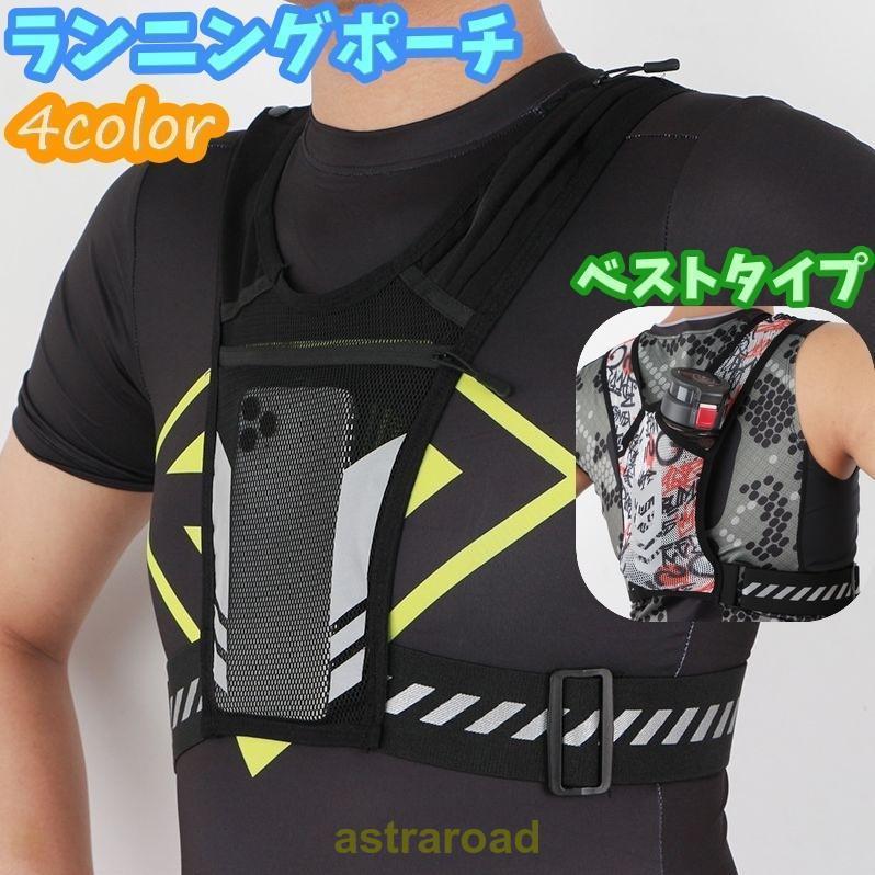 ランニングポーチ ランニングベスト バックパック スポーツ用品 マラソン ランニング メッシュ 通気性 反射テープ スマホポーチ ペット