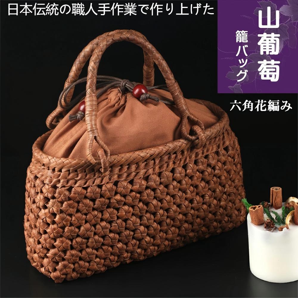 日本伝統の職人手作業で作り上げた 職人手作り 六角花編み 山葡萄かごバッグ 綿麻...