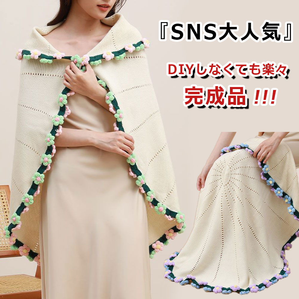 ＼SNS人気話題!/ 花束ブランケット 完成品 ブランケット ニット ヒナギク 毛布 ニット ベッドスロー マルチカバー ニットブランケット [2]