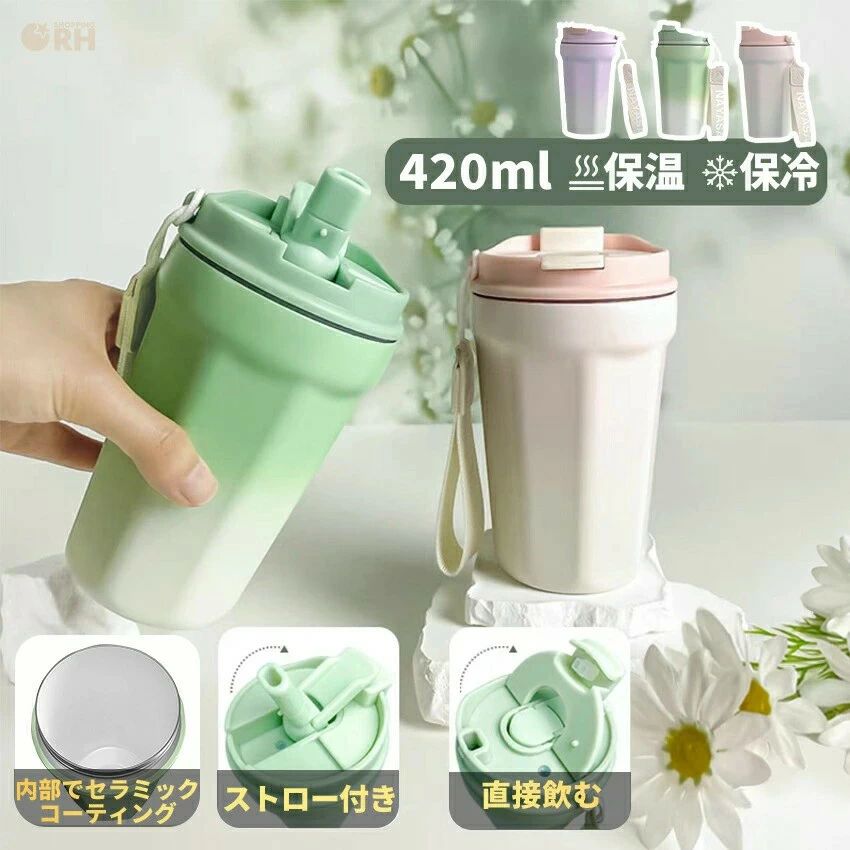 Rakuten - 水筒 タンブラー セラミック マグ ボトル セラミックコーティング 少量 420ml 2way おしゃれ 蓋付き こぼれない ストロー付きタンブラー