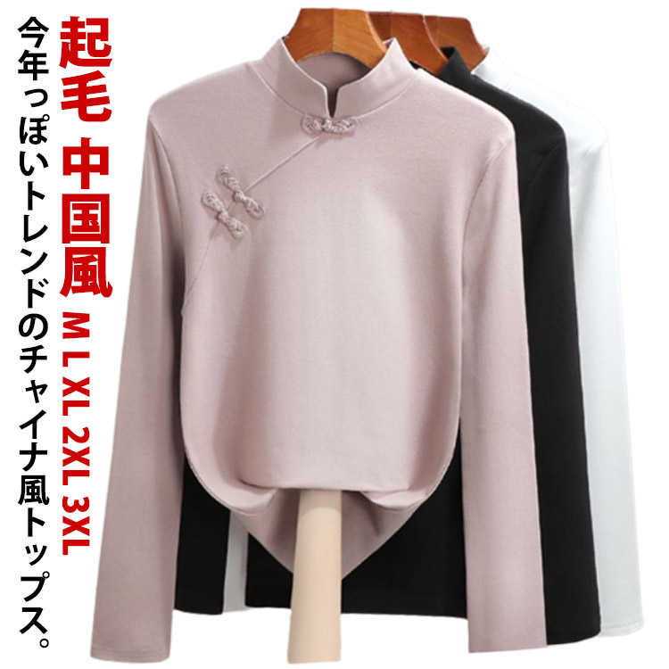乐天商城 - ブラウス トップス あったか スタンドカラー カットソー 長袖 中国風 中華風 チャイナ服 起毛 防寒 暖かい 秋冬 プルオーバー チャイナ