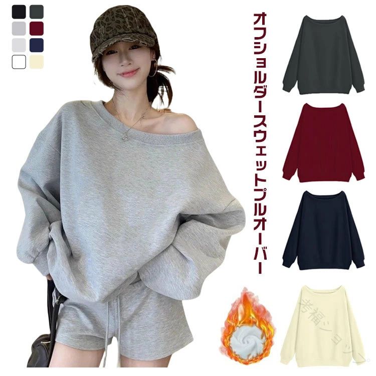 乐天商城 - レディース オフショルダー トレーナー スウェット トップス プルオーバー 長袖 Tシャツ きれいめ カジュアル トレンド ルーズ シルエッ