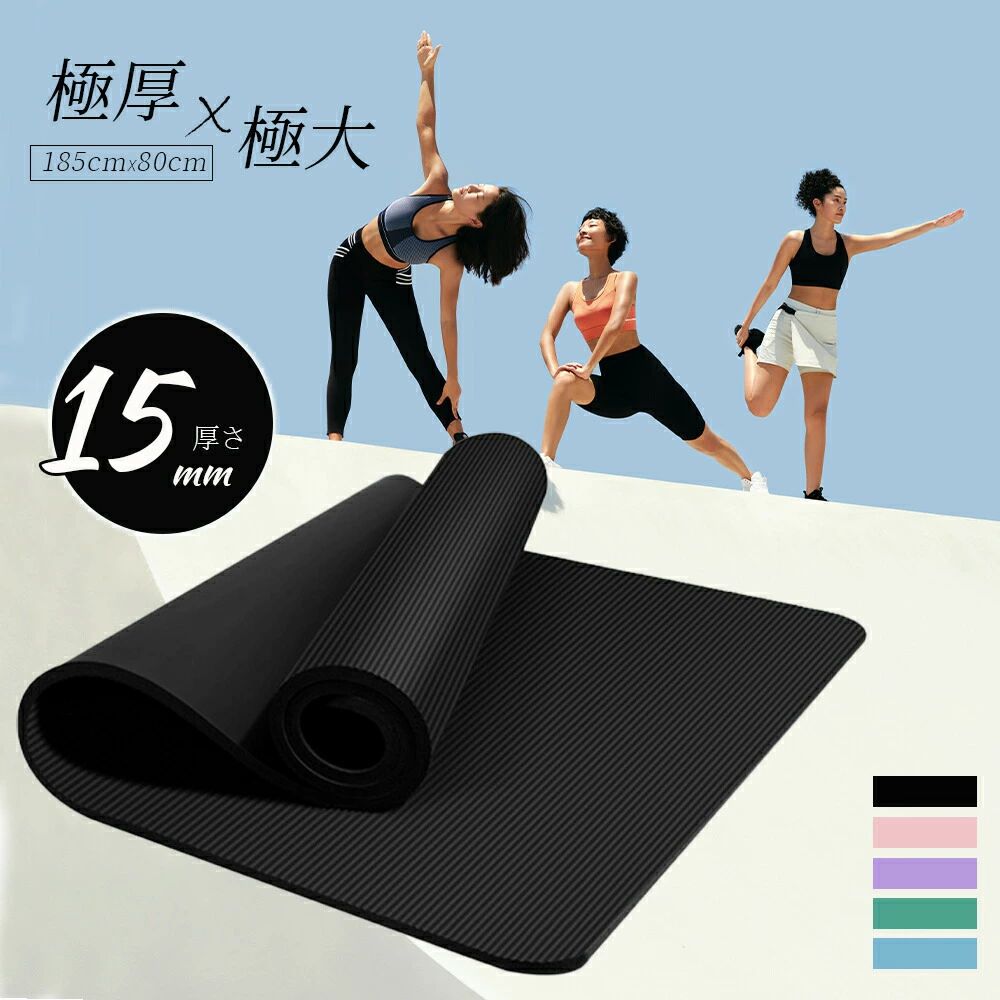 ヨガマット185*80*15mm 大きめ ビッグ トレーニングマット 高品質高耐久高密 ヨガ ピラティス エクササイズ ストレッチ マット 初心者
