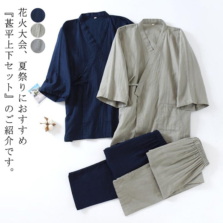 春夏 パジャマ 上下セット 七分袖 長ズボン 甚平 浴衣 メンズ パジャマ 前開き 綿 100 無地 おしゃれ 作務衣 ルームウエア ナイトウエア