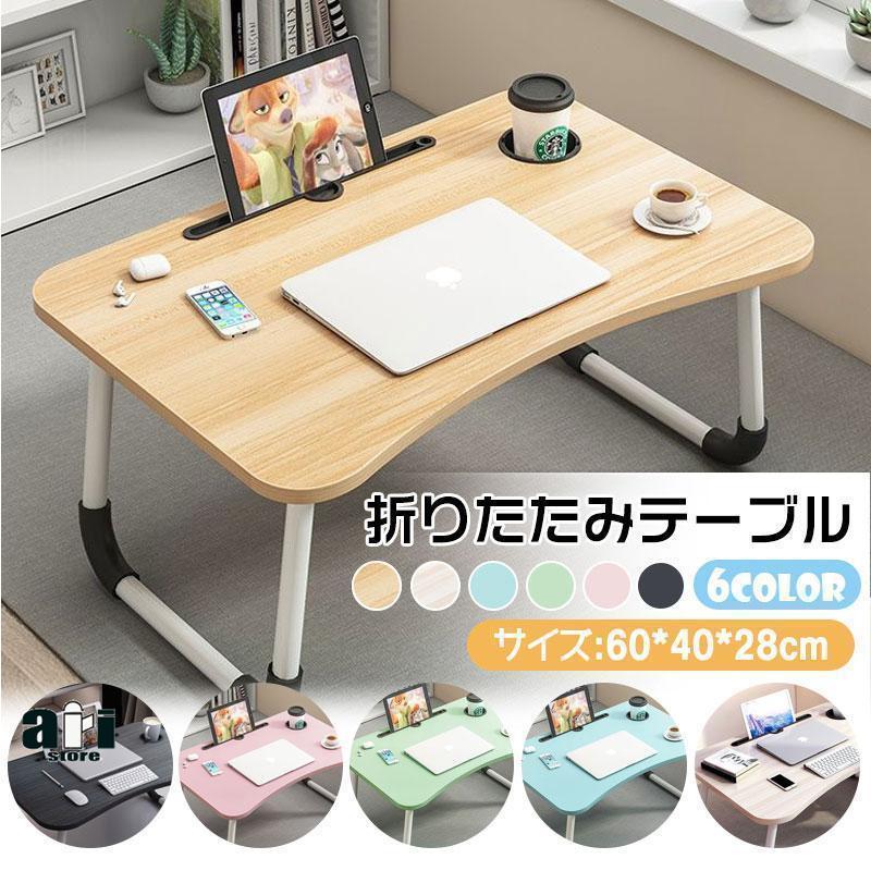 多機能/幅60×奥行40×高さ28cm/全6色テーブル 折りたたみ テーブル 折り畳み つくえ 机 省スペース 小さい 軽量 小型 ミニ アウトドア