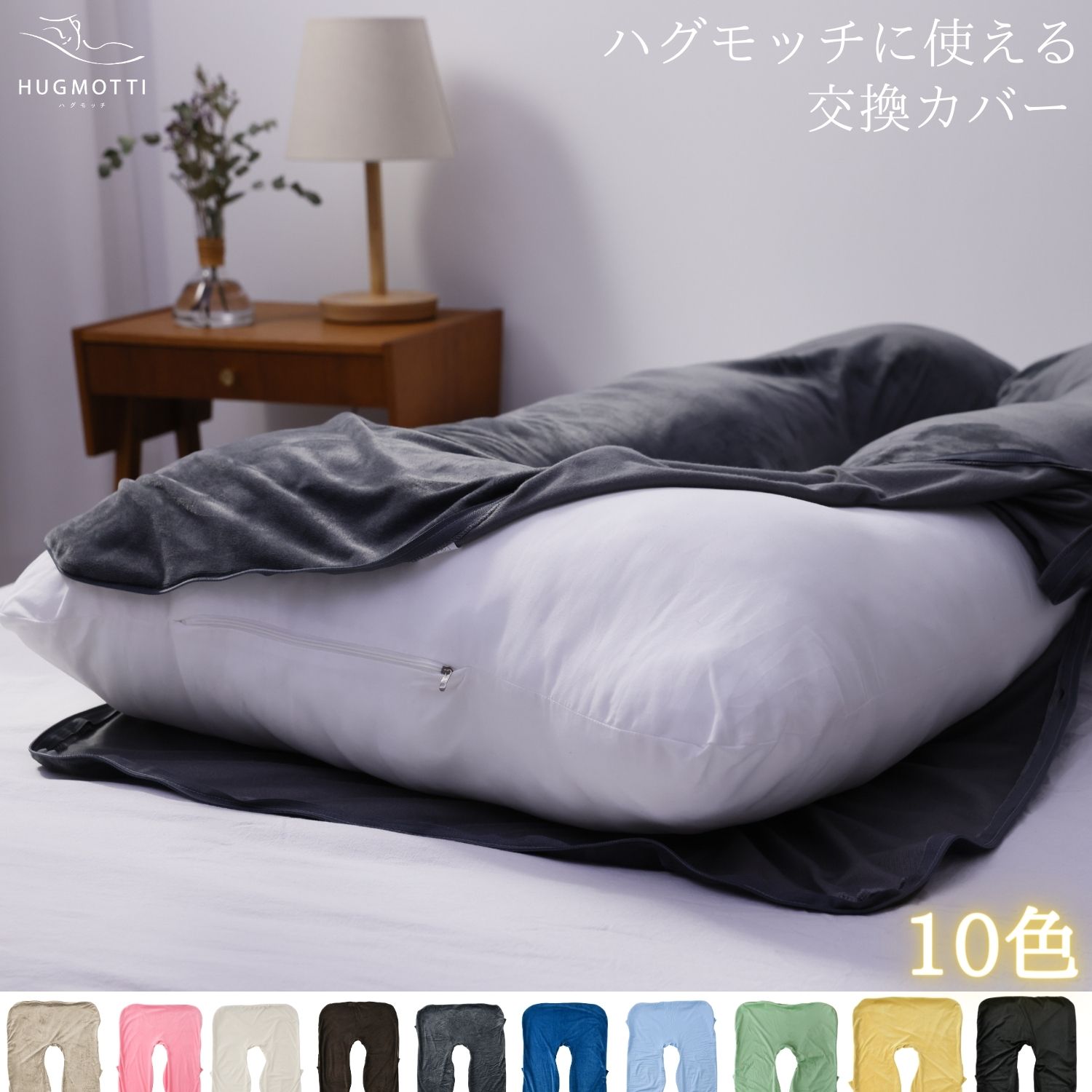 抱き枕（売れ筋ランキング） ハグモッチ®専用 抱き枕 カバー 洗える U字 枕 洗濯可能 はぐもっち 交換カバー【13色】140×80cm 衣替え「ぐるりファスナー」採用