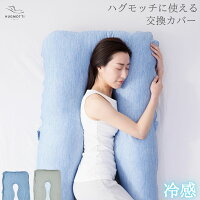 【冷感】ハグモッチ®専用 交換カバー ひんやり 抱き枕カバー 冷感 U字 枕 カバー ...