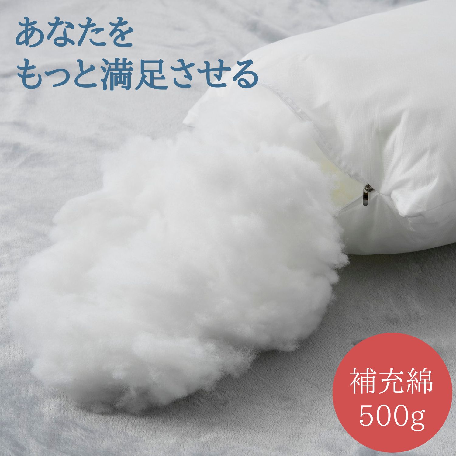 補充綿550g 中綿 追い綿【 枕のよう