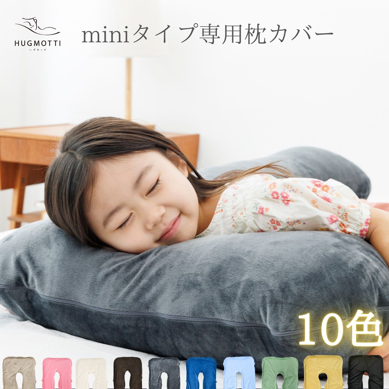 ハグモッチ mini カバー 交換カバー 子供用（miniタイプ専用）