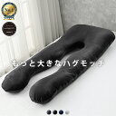 《新発売》【日本No.1受賞ブランド】ハグモッチラージ 正規品 【大きめサイズ】【医師の92%が推奨】枕 ふわもち 腰 肩 首 いびき防止 抱き枕 妊婦 高身長 誕生日プレゼント 人をダメにする クッション 【品質保証3年】カバー 洗える 高さ調整 たっぷり補充綿