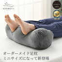 アシモッチmini 正規品【新商品】プレミアム 足枕 【足の負担・腰の負担・反り腰】 対策 クッション フットピロー【品質保証3年】カバー 洗える 高さ調整 補...