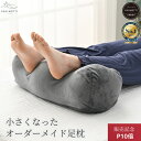 アシモッチmini 正規品【新商品】プレミアム 足枕 【足の負担・腰の負担・反り腰】 対策 クッション フットピロー【品質保証3年】カバー 洗える 補充綿で高さ調整ができる