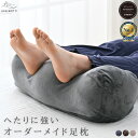 《スーパーセール準備中》アシモッチmini 正規品 プレミアム 足枕 【足の負担・腰の負担・反り腰】 対策 クッション フットピロー【品質保証3年】カバー 洗え...