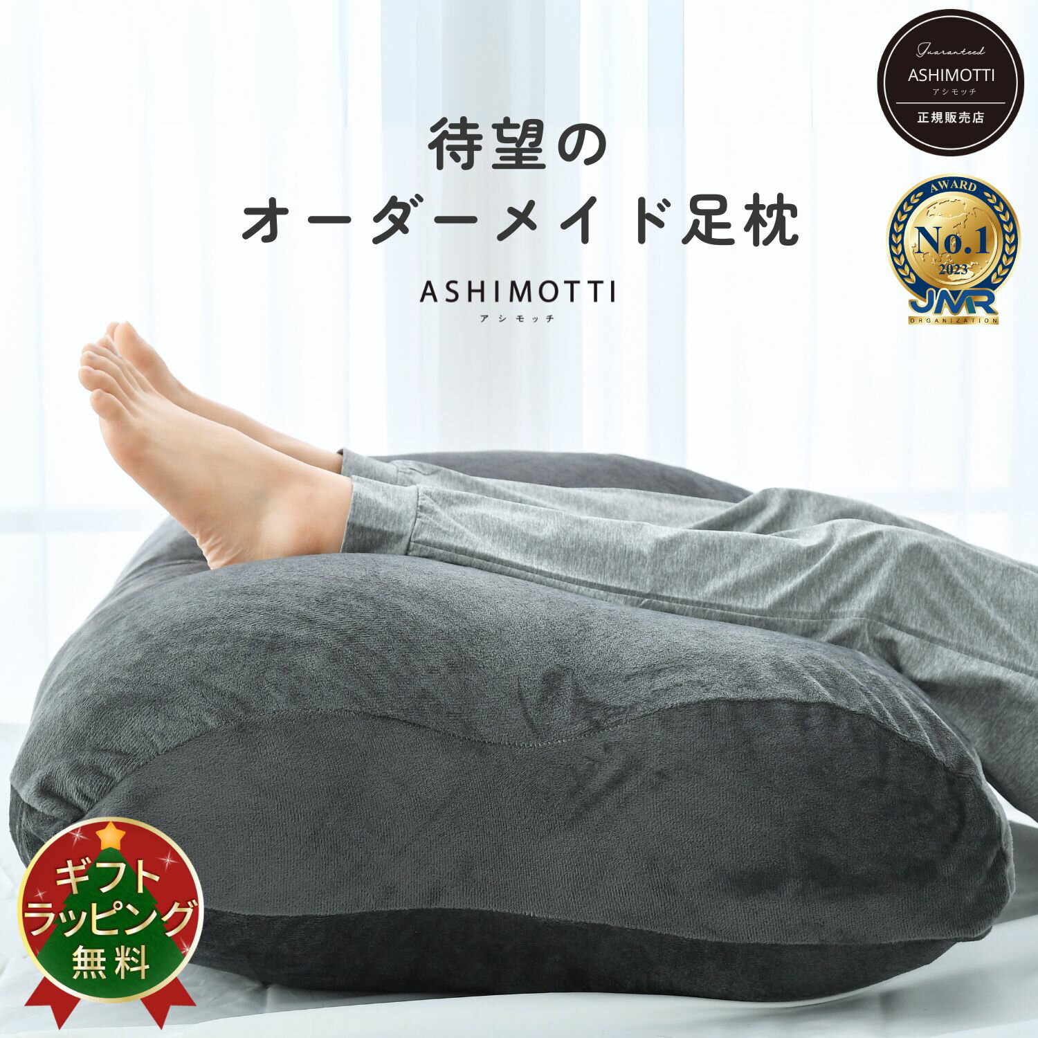 《10週連続楽天1位》アシモッチ 正規品【高評価★4.59】プレミアム 足枕 【整体師推奨】足のだる重さ 腰..