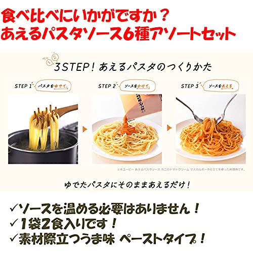 キユーピー あえるパスタソース おすすめ 人気6種セット (たらこ からし明太子 バジル ペペロンチーノ 明太マヨ ツナマヨ) 詰め合わせ 食べ比べ 2