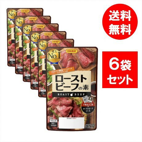 【6個セット】日本食研 ローストビーフの素 55g