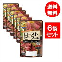 【6個セット】日本食研 ローストビーフの素 55g 1