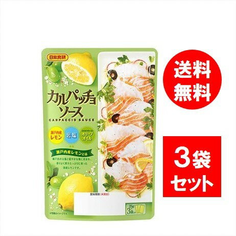 日本食研 カルパッチョソース 25g×3P×3袋