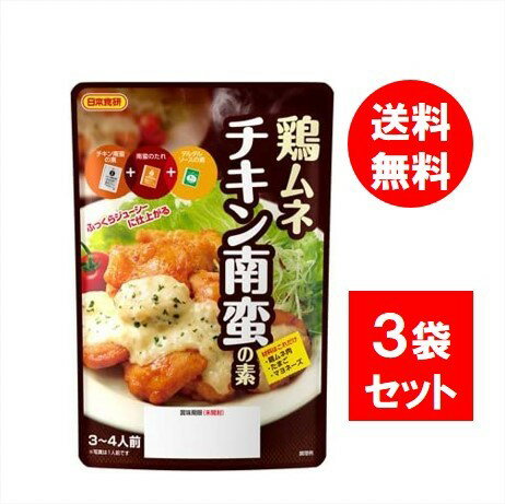 【3個セット】日本食研 鶏ムネチキン南蛮の素 140g タルタルソース 調味料