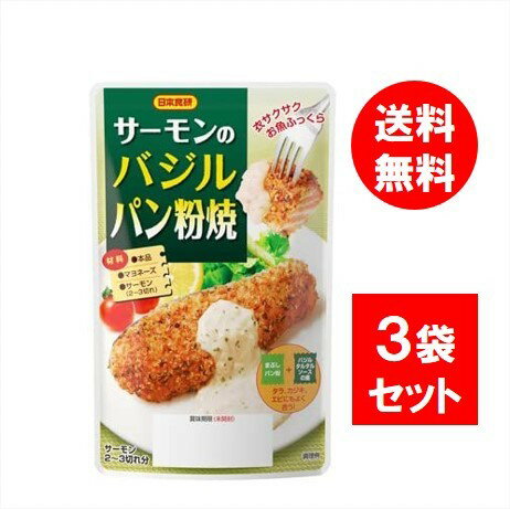 日本食研 サーモンのバジルパン粉焼 50g×3個 タルタルソース 調味料のサムネイル