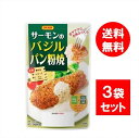 日本食研 サーモンのバジルパン粉