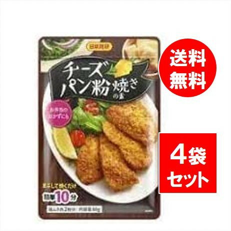 ●商品名 【4個セット】日本食研 お肉のチーズパン粉焼きの素80g 調味料 ●商品の説明 お肉にまぶして焼くだけの簡単調理でふっくらジューシーに仕上がります。チーズとオニオンで香ばしくてコクのある味付けです。 ●原材料・成分 パン粉（国内製造）、食塩、砂糖、コーンスターチ、チーズ、オニオンパウダー、にんにく末、粉末醤油、香辛料、卵粉末、チーズ加工品、マヨネーズ風調味料、乾燥パセリ、チキンエキス／調味料（アミノ酸等）、アナトー色素、香料、酸味料、香辛料抽出物、（一部に小麦・卵・乳成分・大豆・鶏肉を含む）