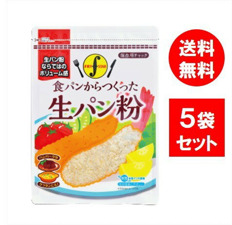 ●商品名 フライスター 食パンからつくった生パン粉120g×5袋 業務用 ●商品紹介 生パン粉ならではのボリューム感、やや粒の大きい生パン粉。 保存に便利なチャック付き。 業務用にもご利用になれます。