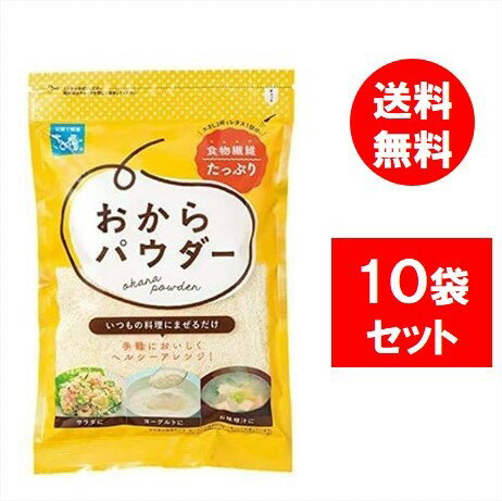 ●商品名 さとの雪 おからパウダー 100g × 10個セット たんぱく質 食物繊維 ●商品紹介 豆腐をつくる過程で出たおからを乾燥させパウダー状にしました。 チャック付袋で保存も便利です。 ヨーグルトやスープ、カレーなど、”いつもの食事にかけるだけ”で手軽に食物繊維が補えます。 「いれるだけ・かけるだけ・まぜるだけ」で簡単・手軽にレタス一個分の食物繊維が摂れます！ また、食物繊維以外にも「たんぱく質やカリウム、カルシウム、ビタミンE、マグネシウム、イソフラボンなど豊富な栄養素が含まれています。 おからパウダーに対して4倍量の水を加えると”生おから”として使えるので、うの花などいろんなおから料理にお使いいただけます。 ハンバーグやパンケーキなどにも小麦粉と併用することで、料理の味を邪魔せずに美味しく料理にも使える万能食材です。 ※製造工程で加熱されておりますので、そのままお召し上がりいただけます。