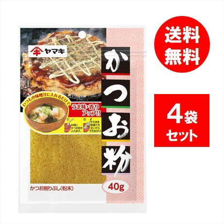 ヤマキ かつお粉 40g×4個 かつお出汁 ダシ かつお節 お好み焼き たこ焼き ヤマキ かつお粉 40g×4個 かつお出汁 ダシ かつお節 お好み焼き たこ焼き