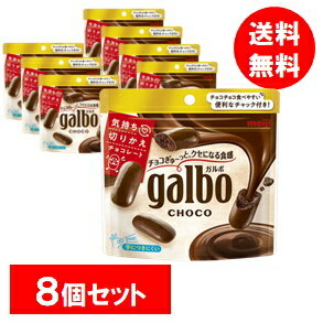 明治 ガルボチョコパウチ 68g 8袋セット 送料無料のサムネイル