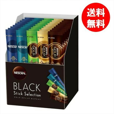 ネスカフェ ブラック スティック セレクション 45本入 ゴールドブレンド 香味焙煎 レギュラーソリュブルコーヒー