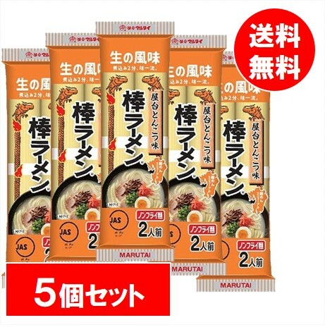 【5袋セット】マルタイ 屋台とんこつ味棒ラーメン マルタイラーメン 博多とんこつ 2食 5個 5袋セット 九州の味 ご当地グルメ 焼きラーメン ノンフライ麺