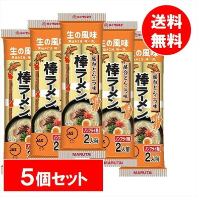 ラッキースプリング 【5袋セット】マルタイ 屋台とんこつ味棒ラーメン マルタイラーメン 博多とんこつ 2食 5個・5袋セット 九州の味 ご当地グルメ 焼きラーメン ノンフライ麺