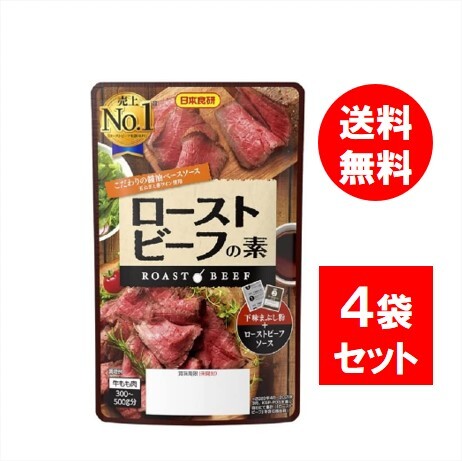 【4個セット】日本食研 ローストビーフの素 55gのサムネイル