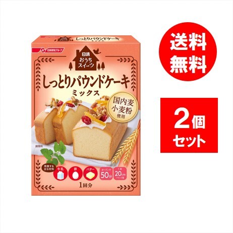 日清製粉ウェルナ おうちスイーツ しっとりパウンドケーキミックス 240g ×2箱