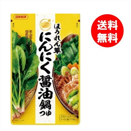 日本食研 ほうれん草 にんにく醤油鍋つゆ 3〜4人前 ストレートタイプのサムネイル