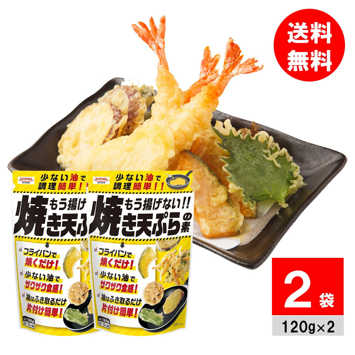 【1 000円OFFクーポン配布中】 昭和産業 もう揚げない 焼き天ぷらの素 120g 2個 天ぷら粉 天麩羅粉