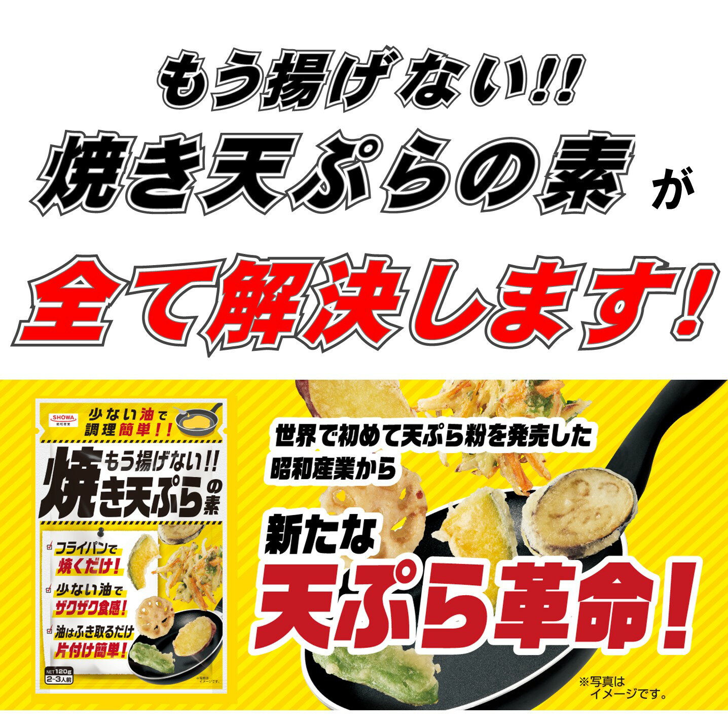 昭和産業 もう揚げない 焼き天ぷらの素 120g 天ぷら粉 天麩羅粉
