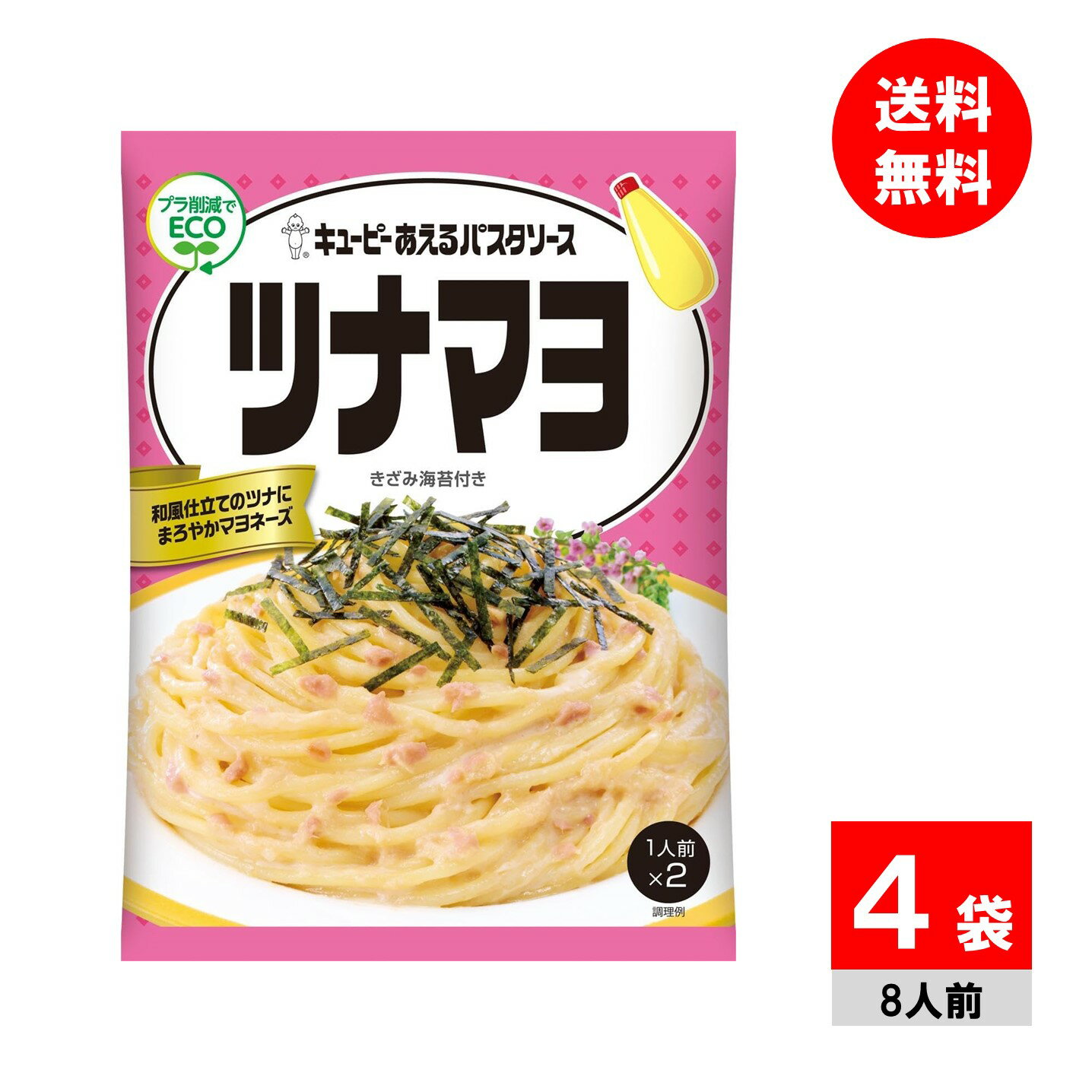 【4袋】キユーピー あえるパスタソース ツナマヨ あえるだけ ツナスパゲッティ