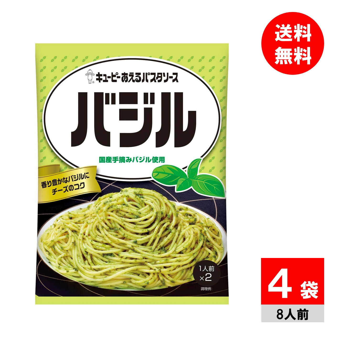 【4袋】キユーピー あえるパスタソース バジル あえるだけ バジルスパゲッティのサムネイル