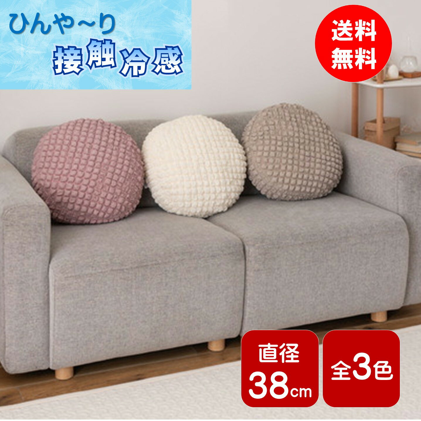 接触冷感クッション おしゃれ かわいい 丸型 38cm もちもち ひんやりクール リビング フロアクッション お昼寝 枕 夏 東谷 GLK-202