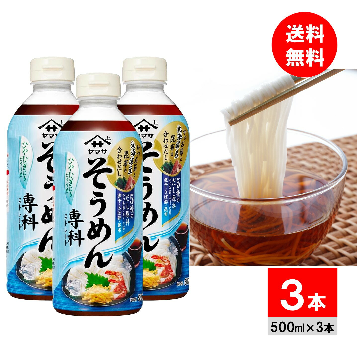ヤマサ そうめん専科 500ml ×3本 そうめんつゆ そばつゆのサムネイル