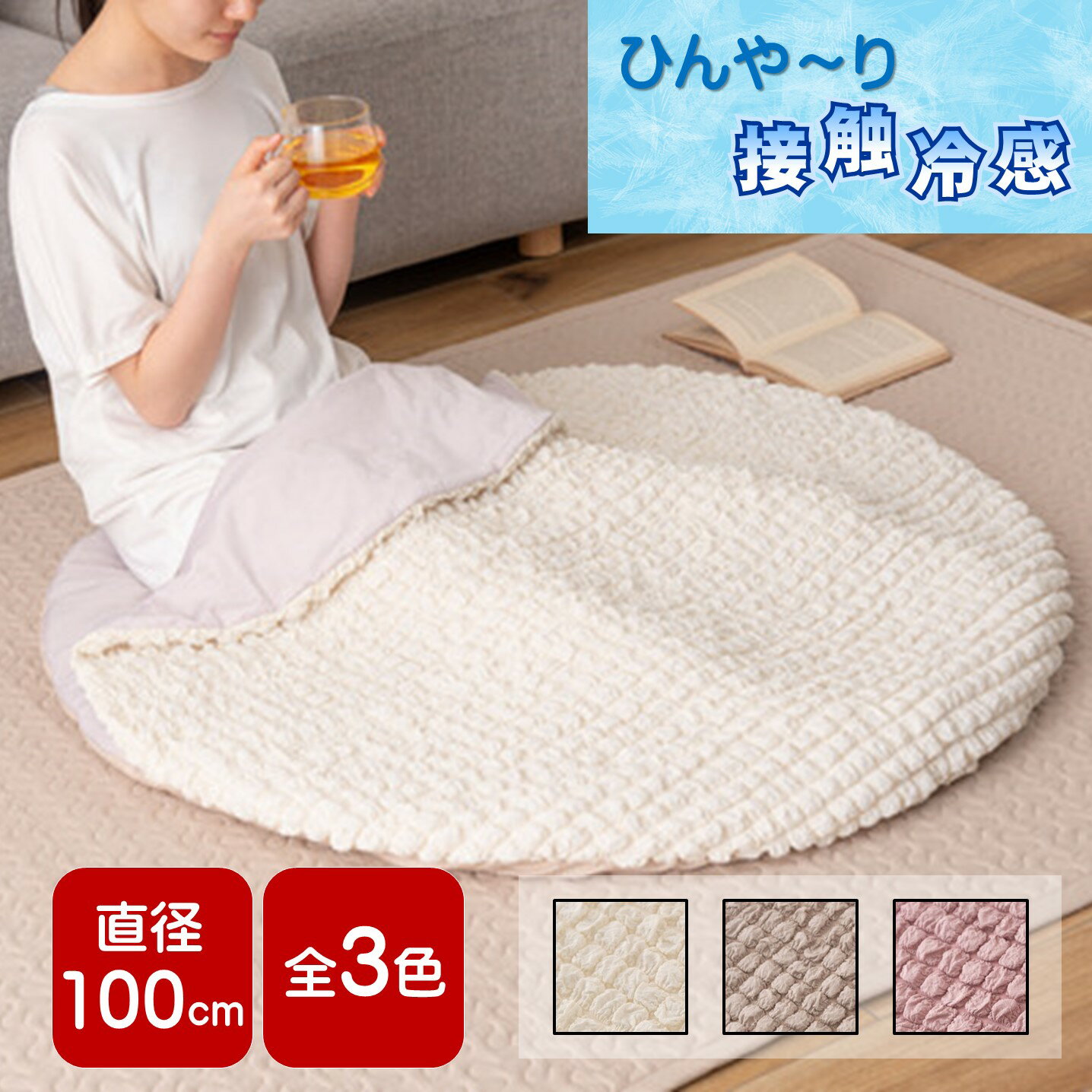 接触冷感 クッション おしゃれ かわいい 丸型 100cm もちもち ひんやりクール リビング フロアクッション お昼寝 枕 夏 東谷 GLK-203