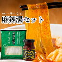 マーラータンセット マーラータンの素 麻辣湯の素 東北大拉皮 + 麻辣藤椒香醤 業務スーパー