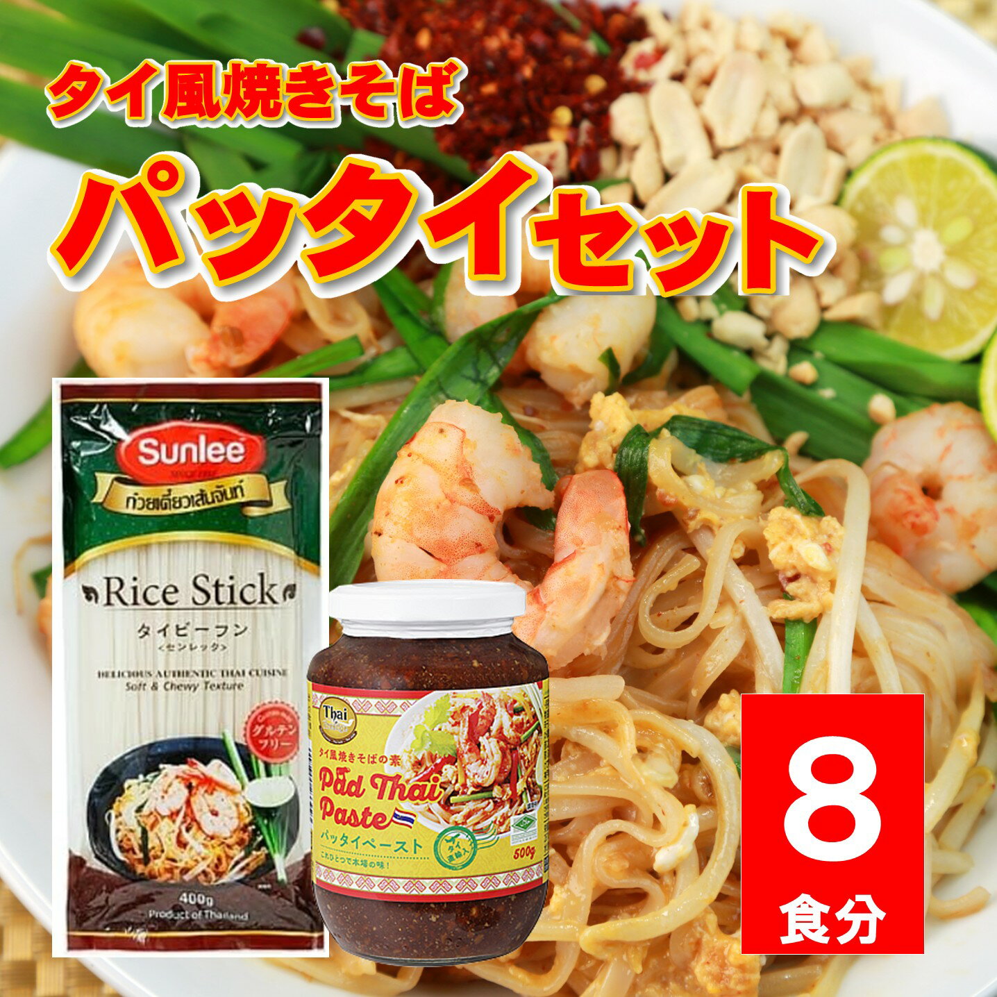 パッタイセット パッタイペースト タイビーフン パッタイソース パッタイ麺 センレック パッタイの素 タイ風焼きそば 業務スーパー 商品 一覧