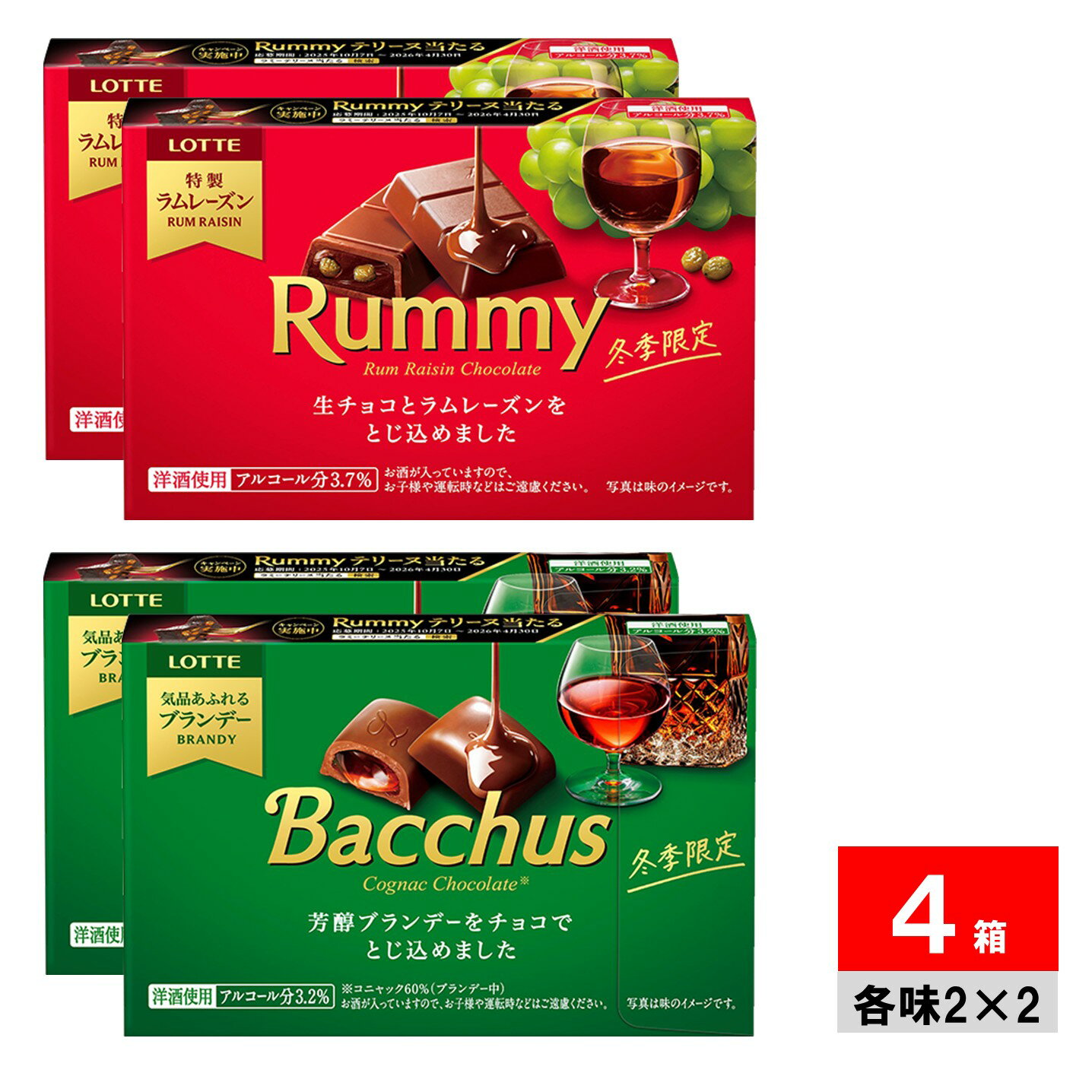 ロッテ LOTTE ラミー バッカス 4個セット 冬季限定品 送料無料