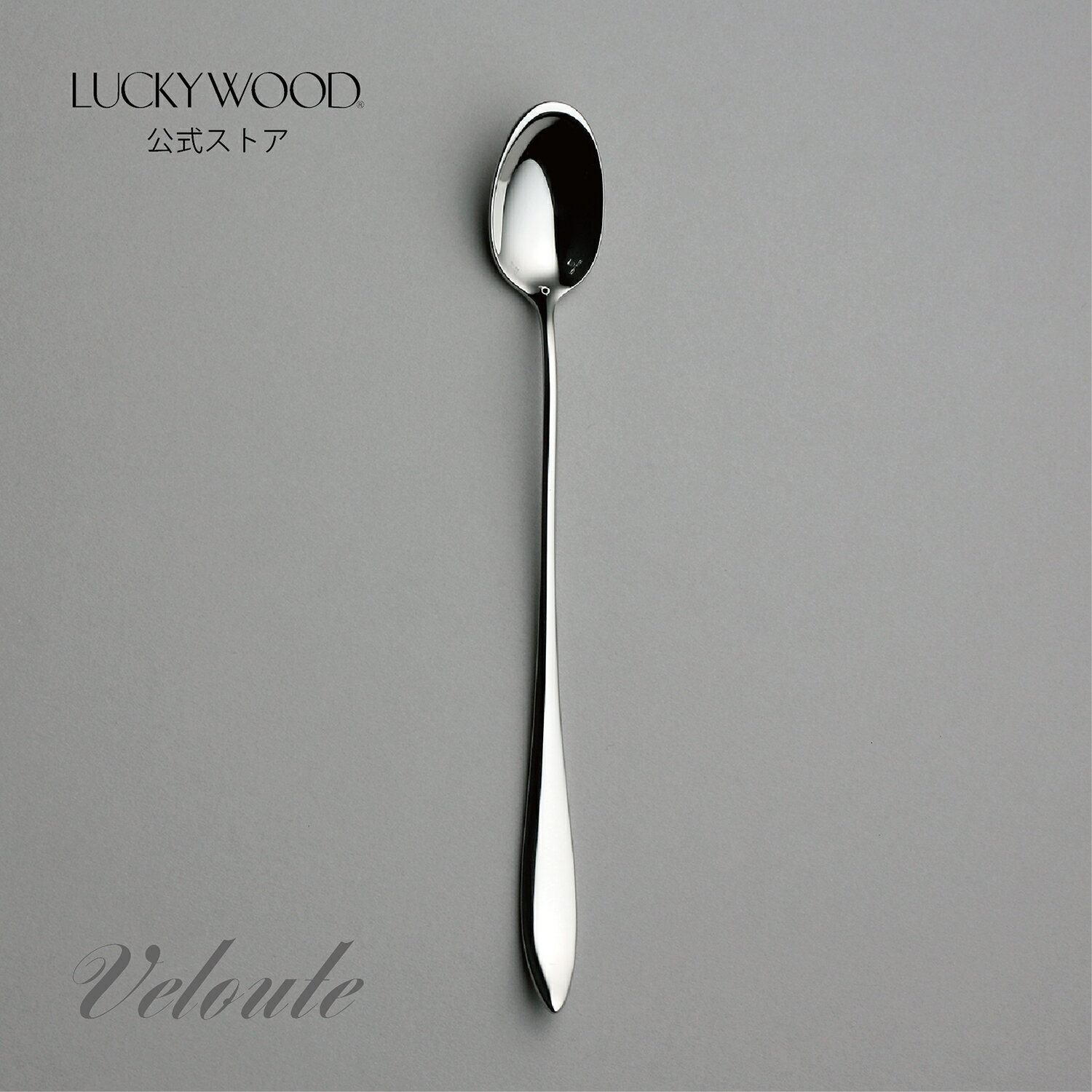 ソーダスプーン　ヴェルーテ　19609-000　LUCKYWOOD　高級カトラリー　スプーン　シンプル　使いやすい　スタイリッシュ　オシャレ　滑らか　【日本製　新潟県燕市　燕三条】　ラッキーウッド　公式